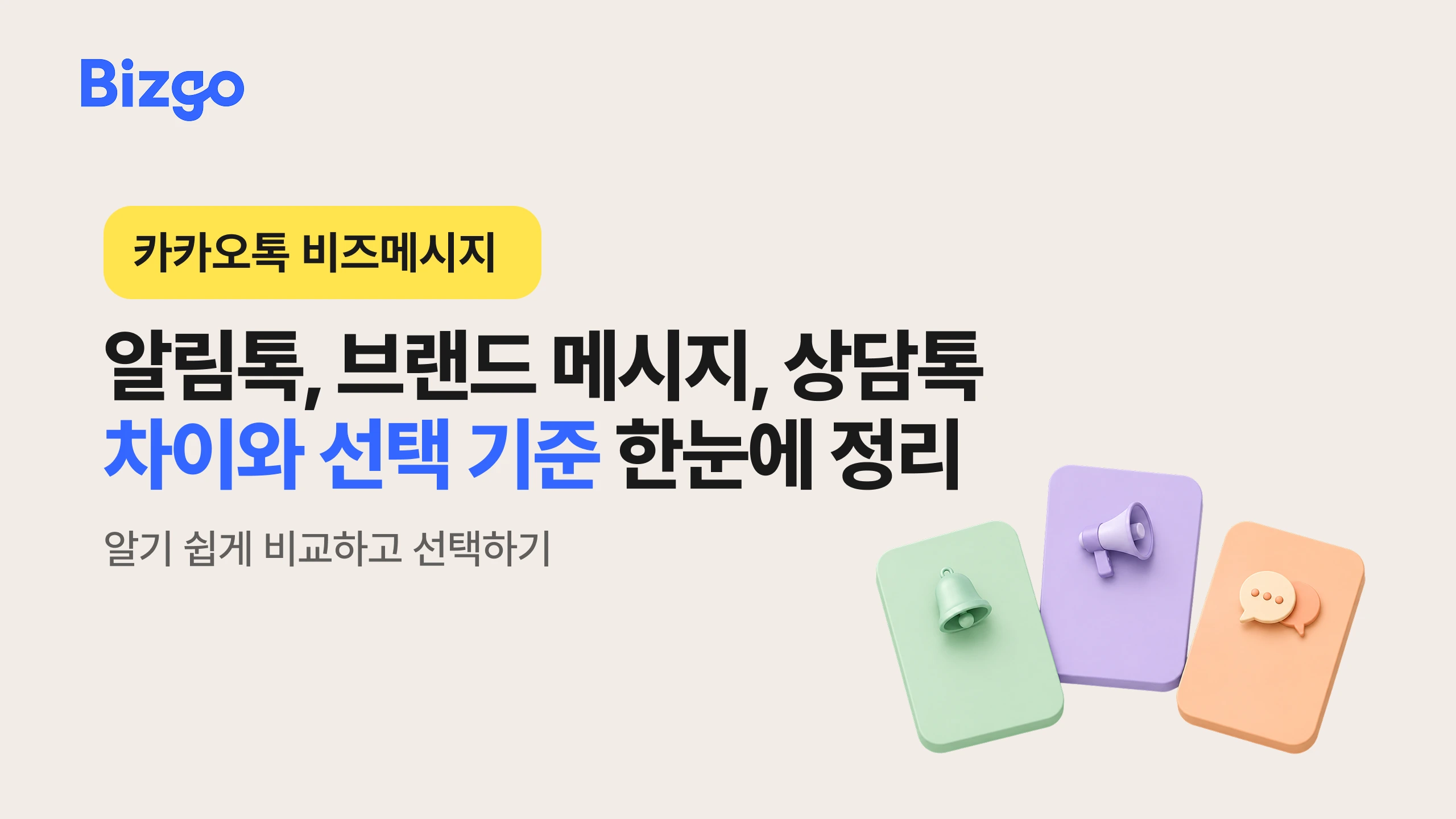 카카오톡 비즈메시지 완전 가이드