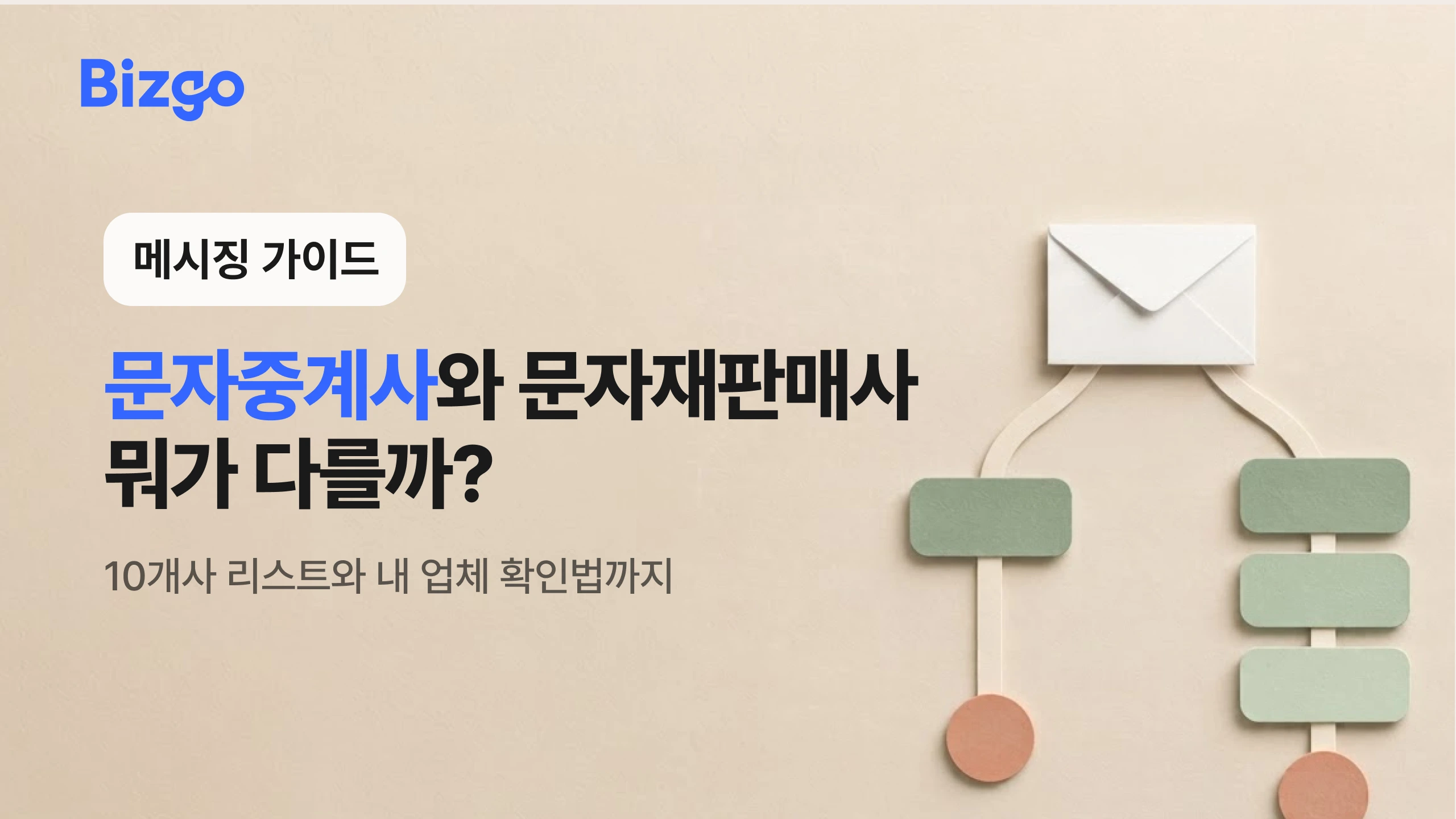 문자중계사와 문자재판매사, 뭐가 다를까?