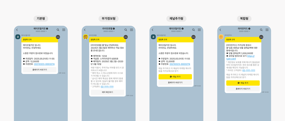 카카오톡 알림톡 기본형 부가정보형 채널추가형 복합형 템플릿 유형별 화면 예시