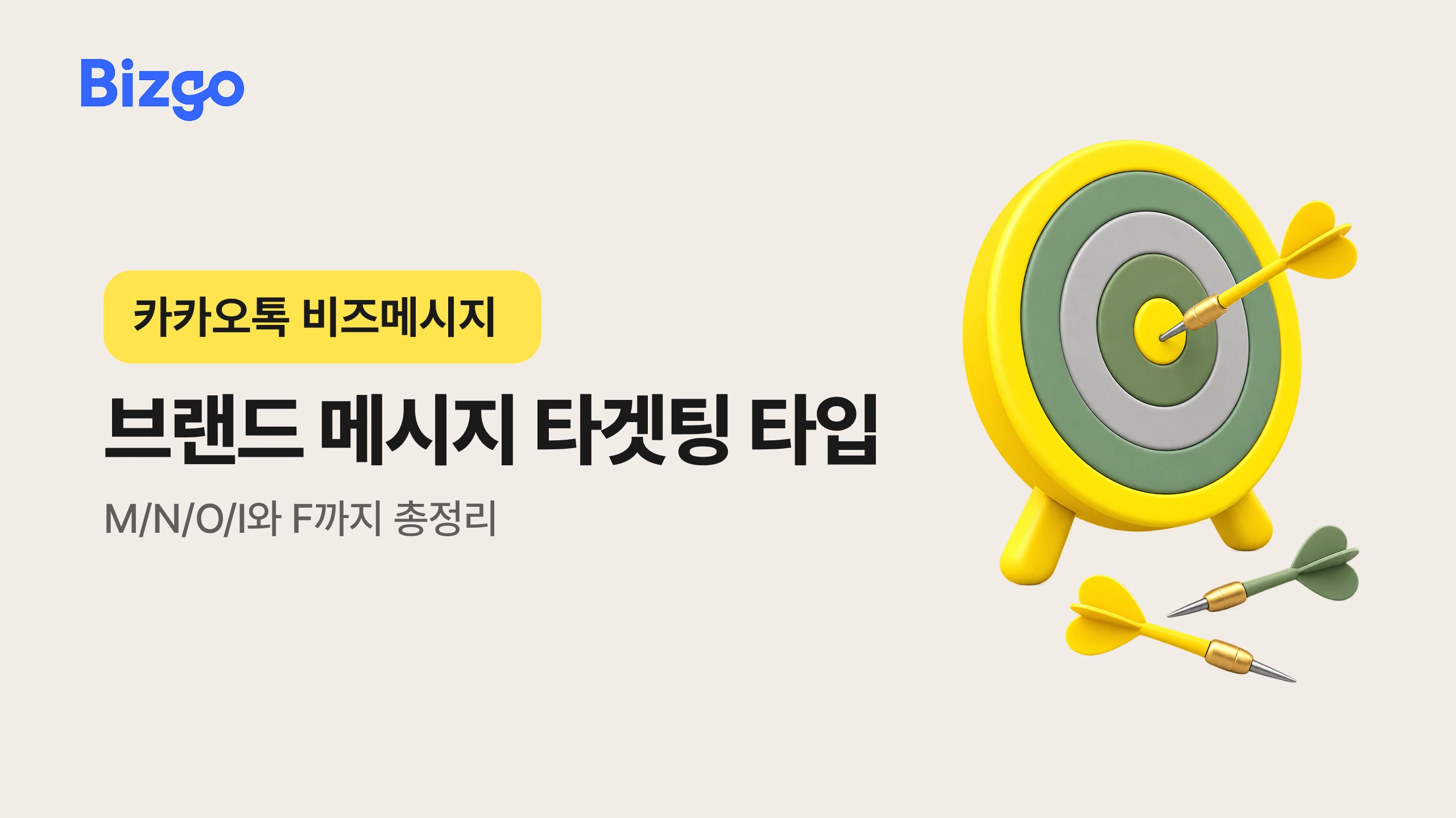 카카오 브랜드 메시지 타겟팅 타입, M/N/O/I와 F까지 총정리